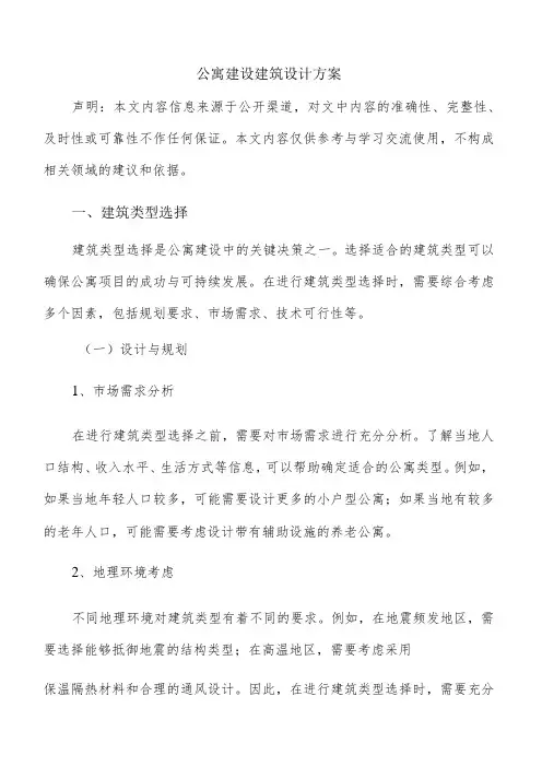 公寓建设建筑设计方案