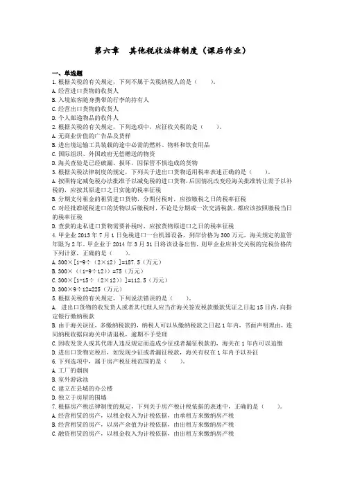 06经济法基础第六章 其他税收法律制度(课后作业)