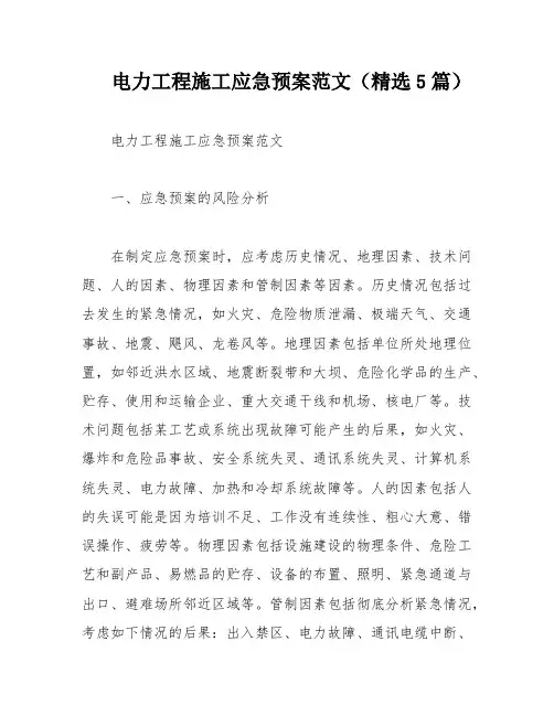 电力工程施工应急预案范文(精选5篇)