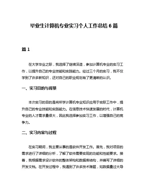 毕业生计算机专业实习个人工作总结6篇