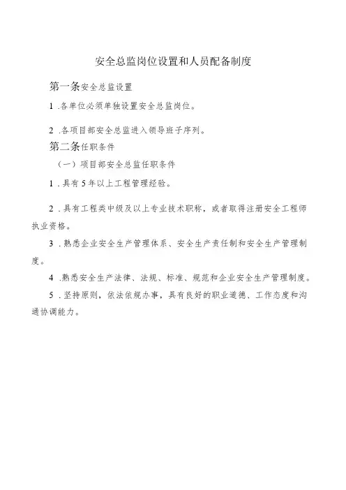 安全总监岗位设置和人员配备制度