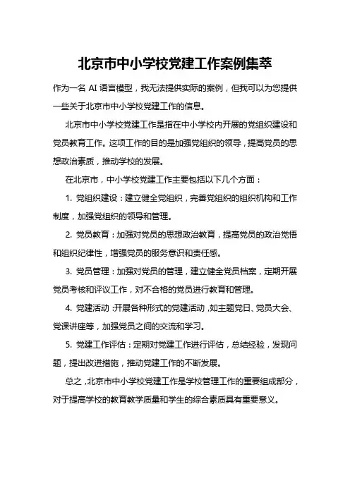 北京市中小学校党建工作案例集萃