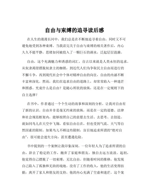 自由与束缚的追寻读后感