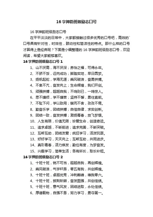 16字押韵班级励志口号