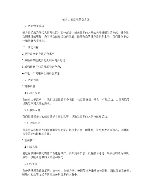 健身大赛活动策划方案