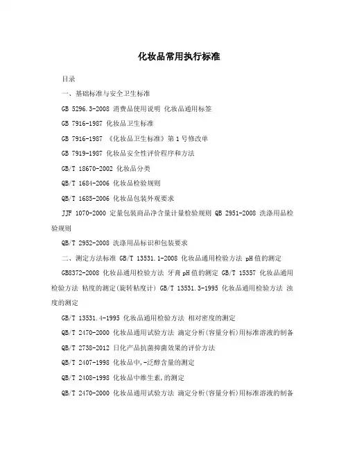 化妆品常用执行标准