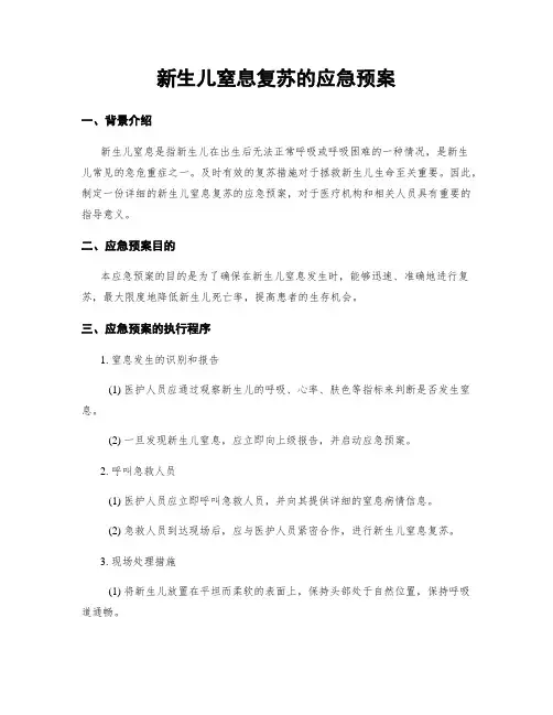 新生儿窒息复苏的应急预案
