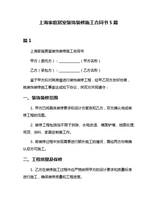 上海家庭居室装饰装修施工合同书5篇