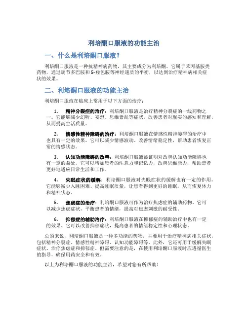 利培酮口服液的功能主治