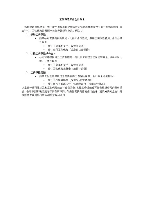 工伤保险账务会计分录