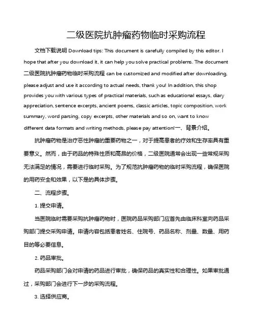 二级医院抗肿瘤药物临时采购流程