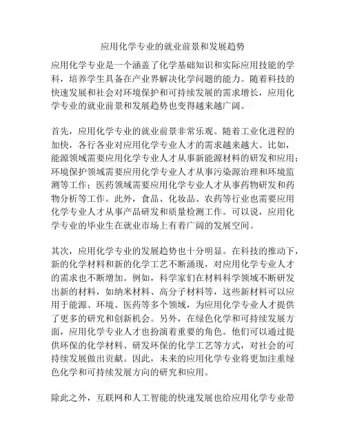 应用化学专业的就业前景和发展趋势