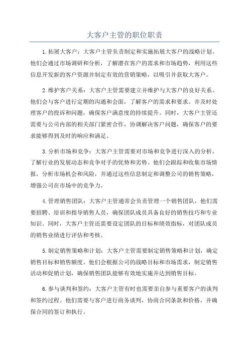 大客户主管的职位职责