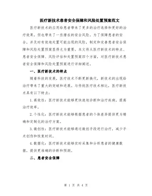 医疗新技术患者安全保障和风险处置预案范文