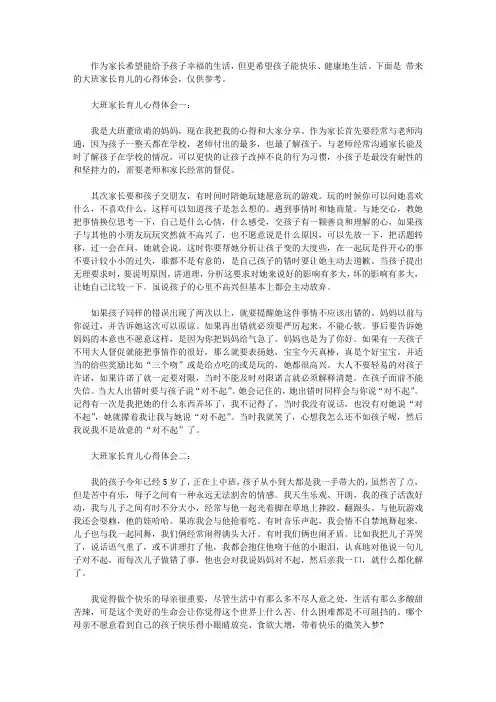 大班家长育儿心得体会3篇【精品】
