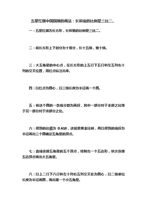 五星红旗中国国旗的画法：长和宽的比例是三比二。