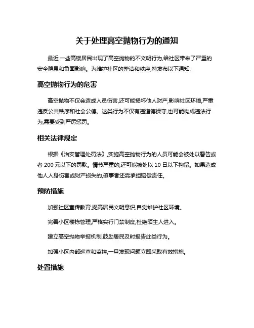 关于处理高空抛物行为的通知