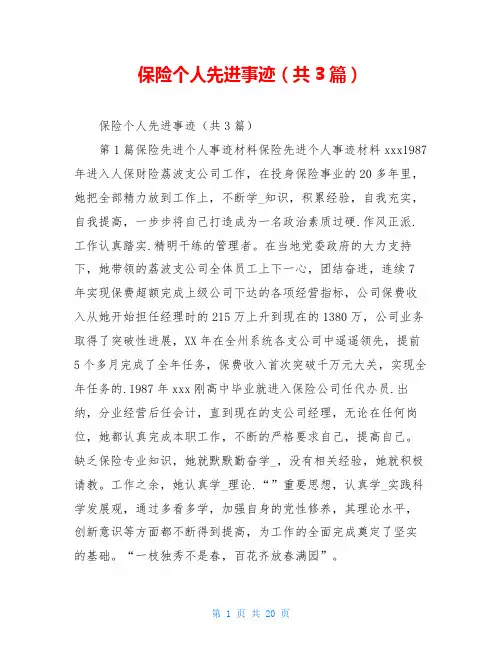 保险个人先进事迹(共3篇)