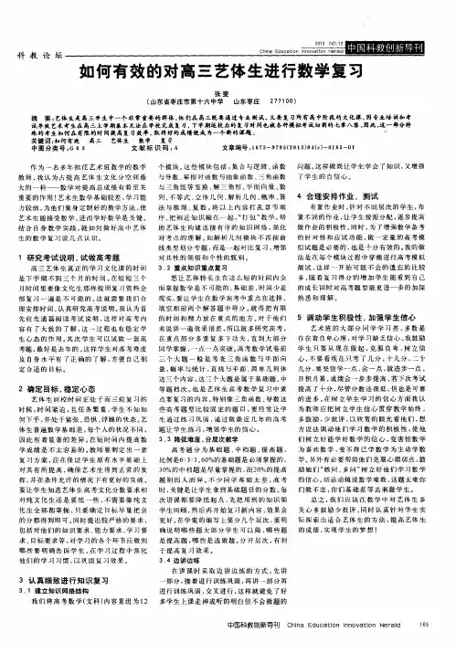 如何有效的对高三艺体生进行数学复习