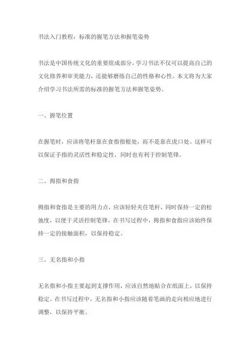 书法入门教程 标准的握笔方法和握笔姿势