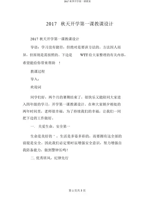 2017秋季开学第一课教案