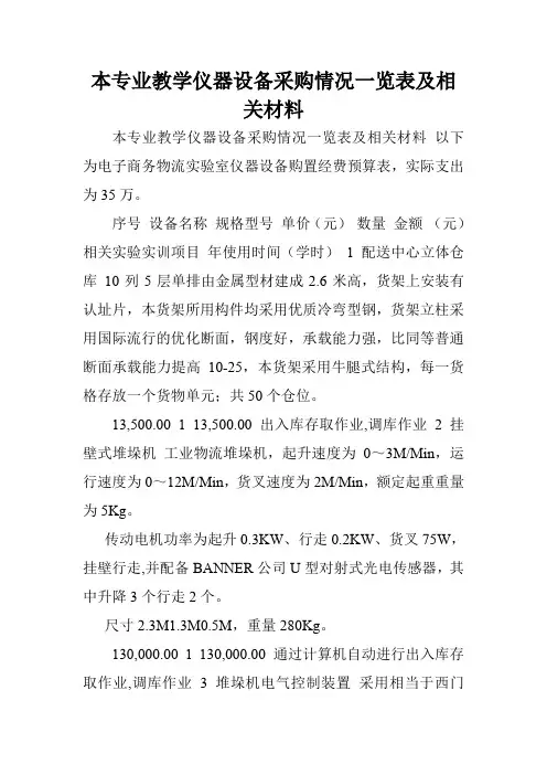 本专业教学仪器设备采购情况一览表及相关材料.doc