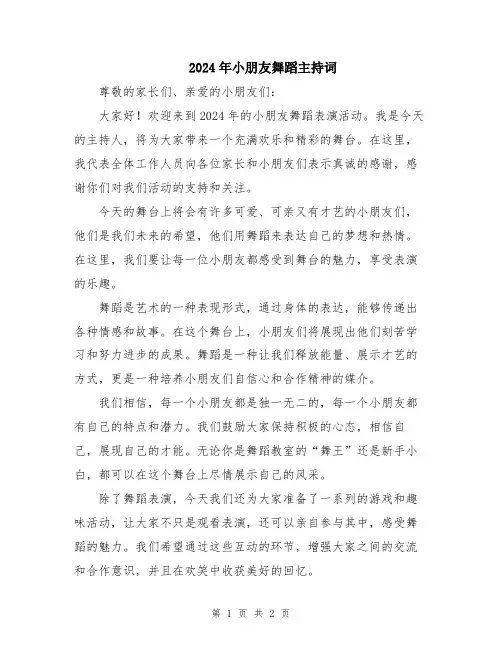 2024年小朋友舞蹈主持词