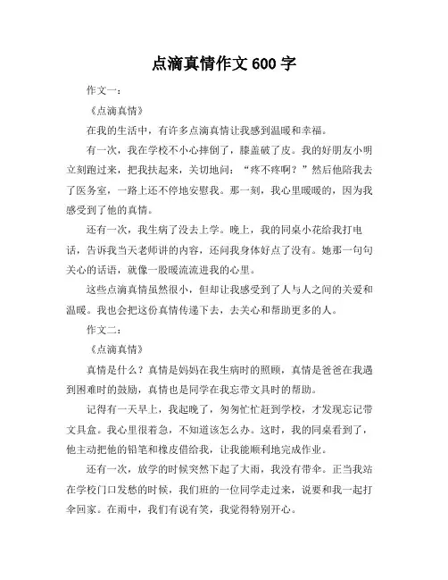 点滴真情作文600字