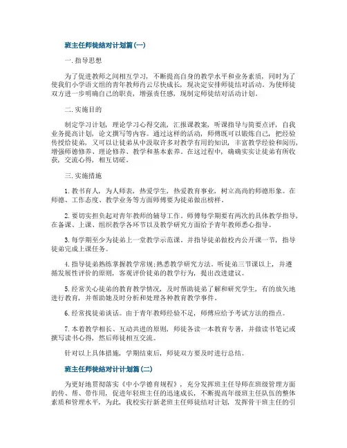 班主任师徒结对计划-班主任教师师徒结对计划书