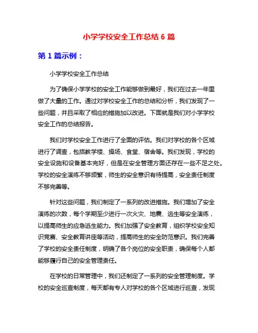 小学学校安全工作总结6篇