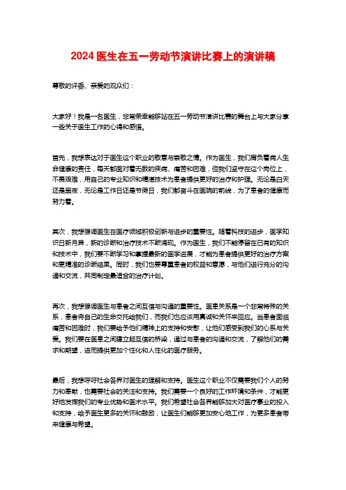 2024医生在五一劳动节演讲比赛上的演讲稿