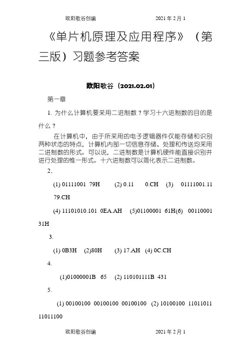 单片机原理及应用教程第3版习题课后答案之欧阳歌谷创编