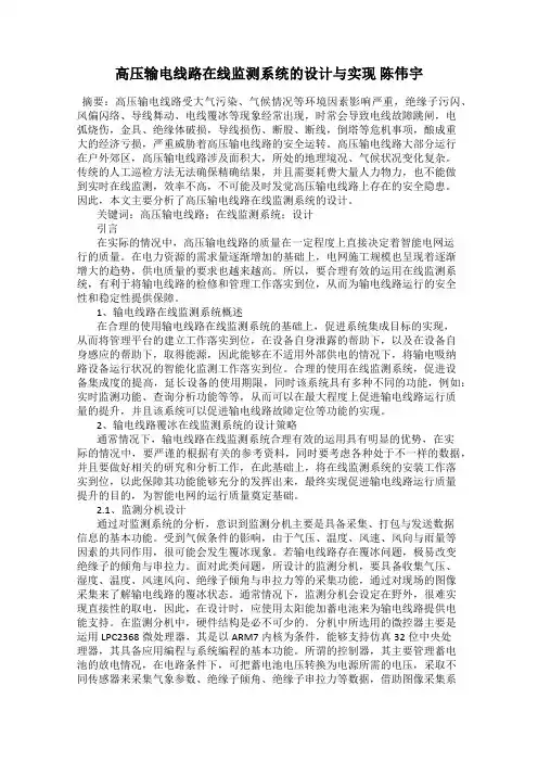 高压输电线路在线监测系统的设计与实现 陈伟宇