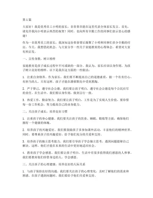 优秀员工家长发言稿范文(3篇)