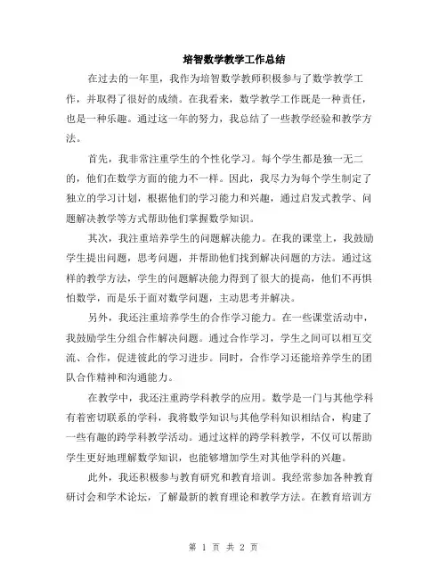 培智数学教学工作总结