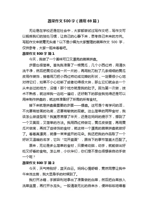 蔬菜作文500字（通用69篇）