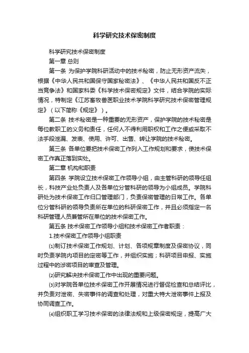 科学研究技术保密制度