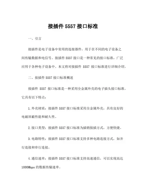 接插件5557接口标准