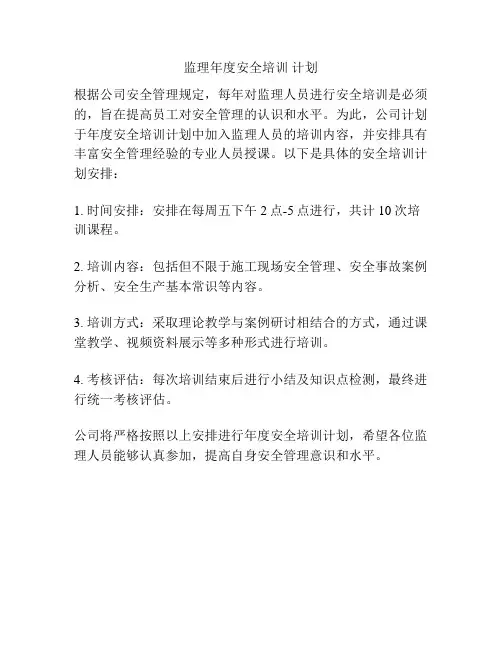 监理年度安全培训 计划