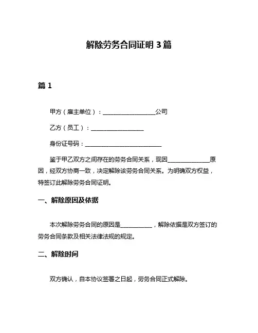 解除劳务合同证明3篇