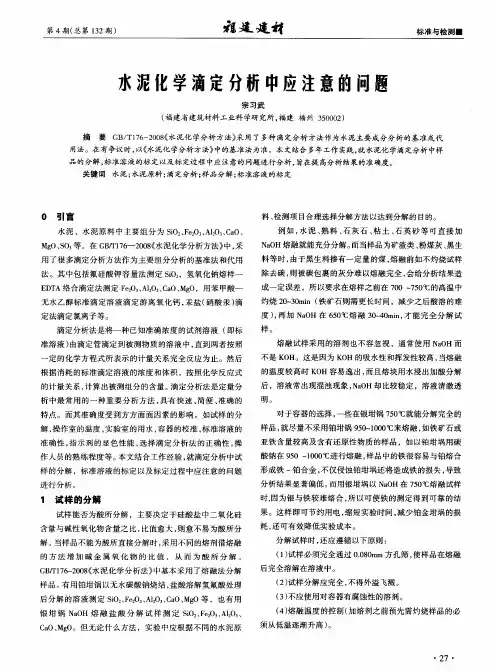 水泥化学滴定分析中应注意的问题