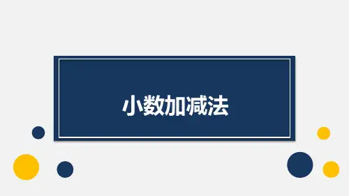 四年级下册数学优秀课件- 小数加减法沪教版(2015秋) (共17张PPT)
