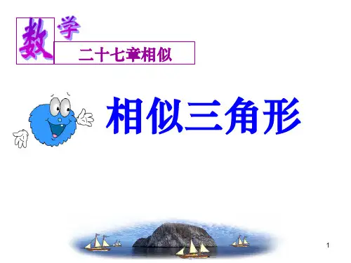 人教版九年级数学下册《相似三角形》