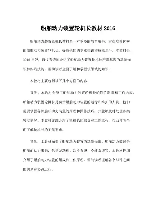 船舶动力装置轮机长教材2016
