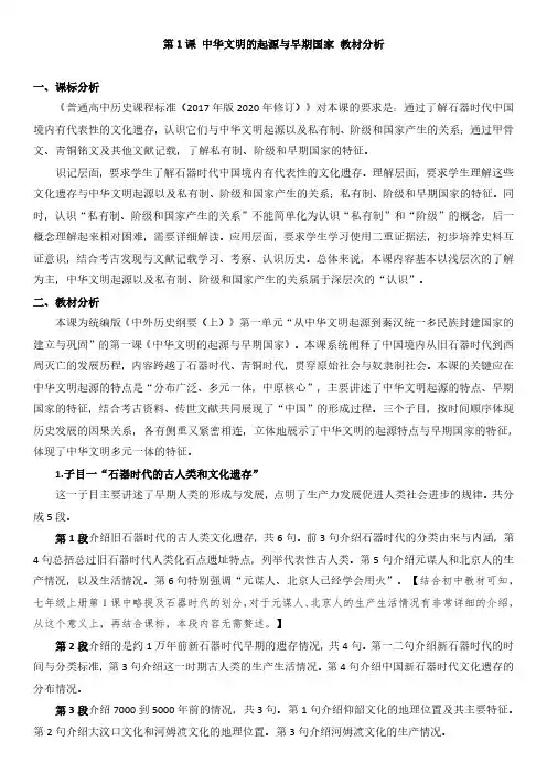 第1课《中华文明的起源与早期国家》教材分析