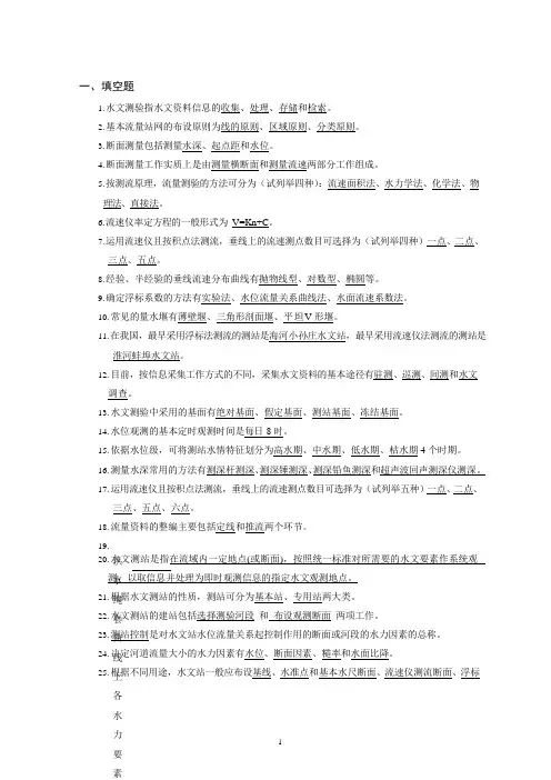 水文测验复习思考题(2019版)