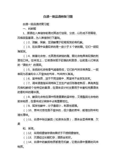 白酒一级品酒师复习题