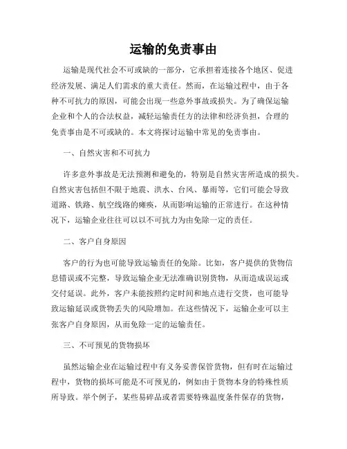 运输的免责事由