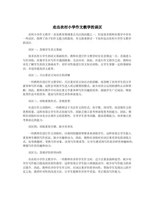 走出农村小学作文教学的误区