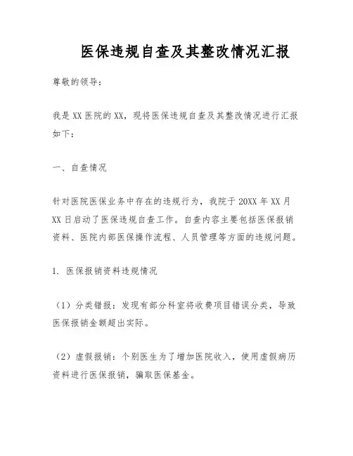医保违规自查及其整改情况汇报
